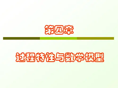 第四章-过程特性与数学模型
