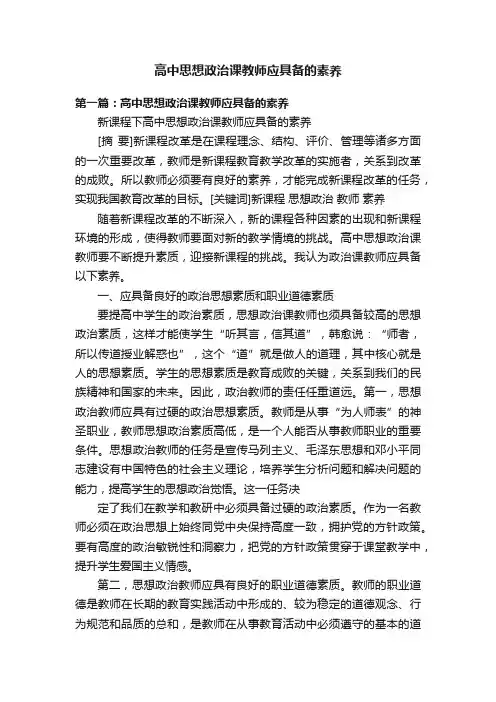高中思想政治课教师应具备的素养