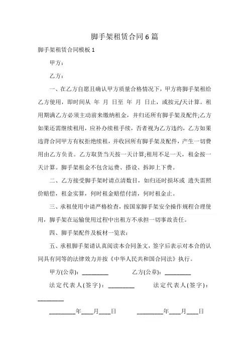 脚手架租赁合同6篇