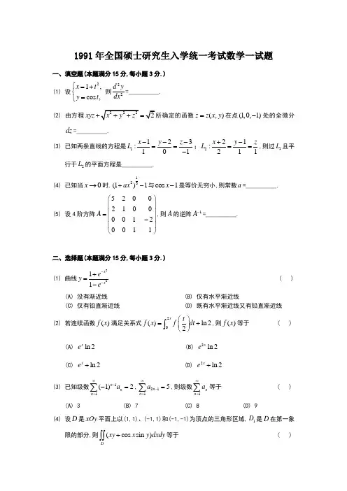 1991年考研数学一试题及完全解析