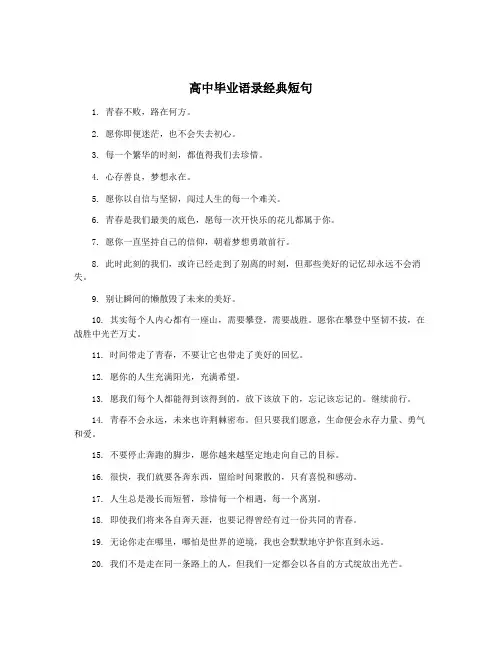 高中毕业语录经典短句