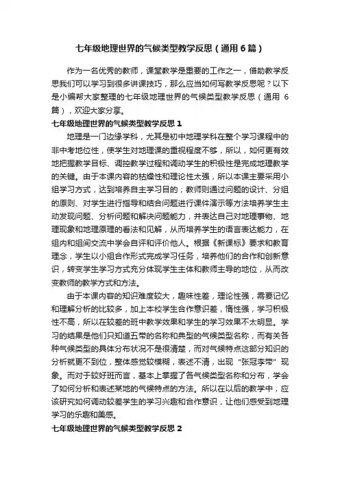 七年级地理世界的气候类型教学反思（通用6篇）
