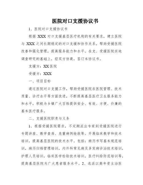 医院对口支援协议书
