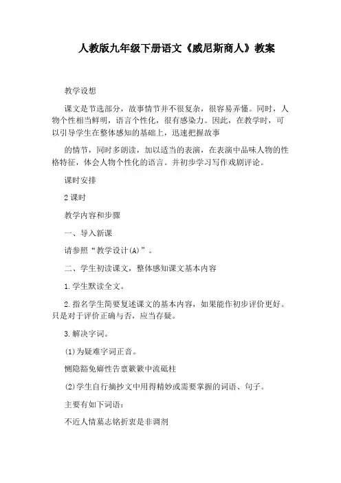 人教版九年级下册语文《威尼斯商人》教案