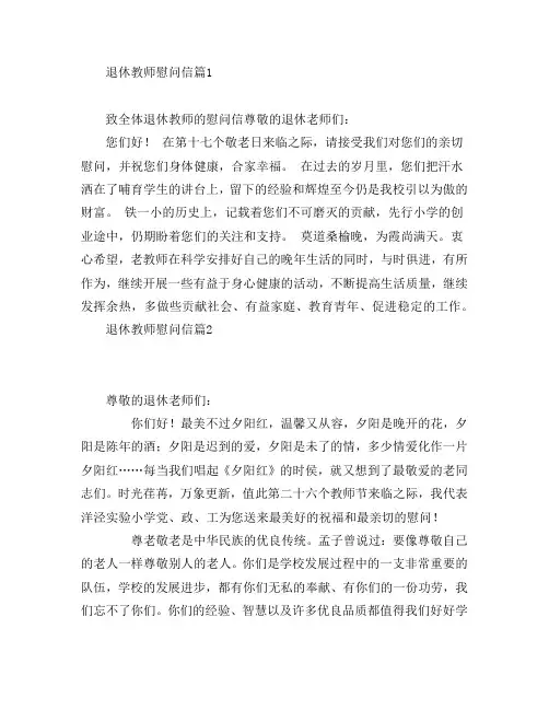 退休教师慰问信7篇