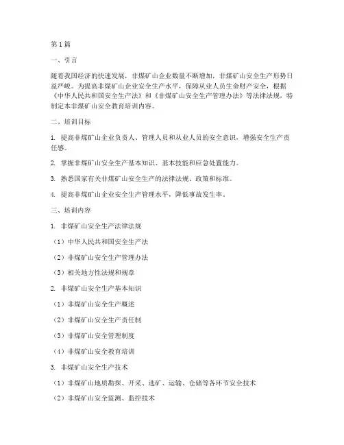 非煤矿安全教育培训内容(2篇)