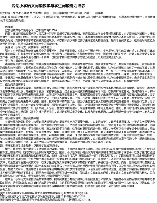 浅论小学语文阅读教学与学生阅读能力培养_1