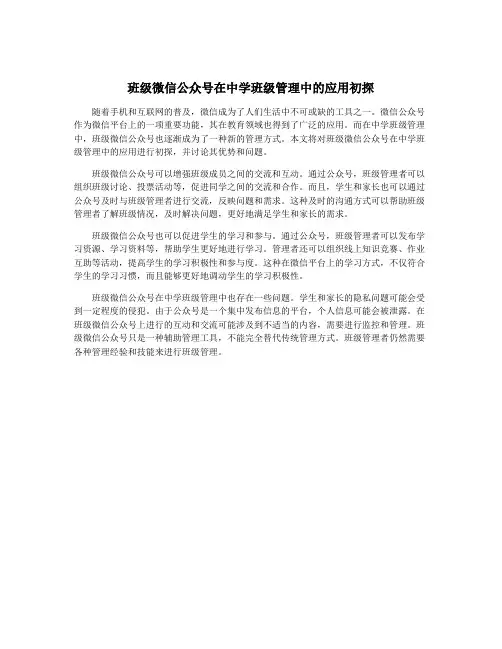 班级微信公众号在中学班级管理中的应用初探