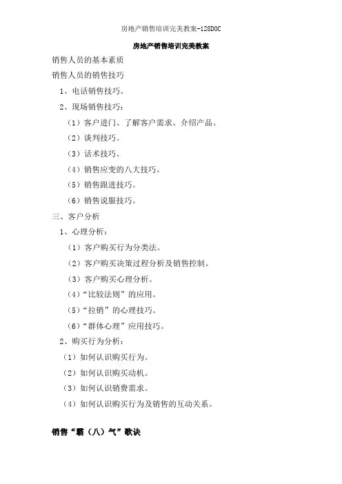 房地产销售培训完美教案128DOC