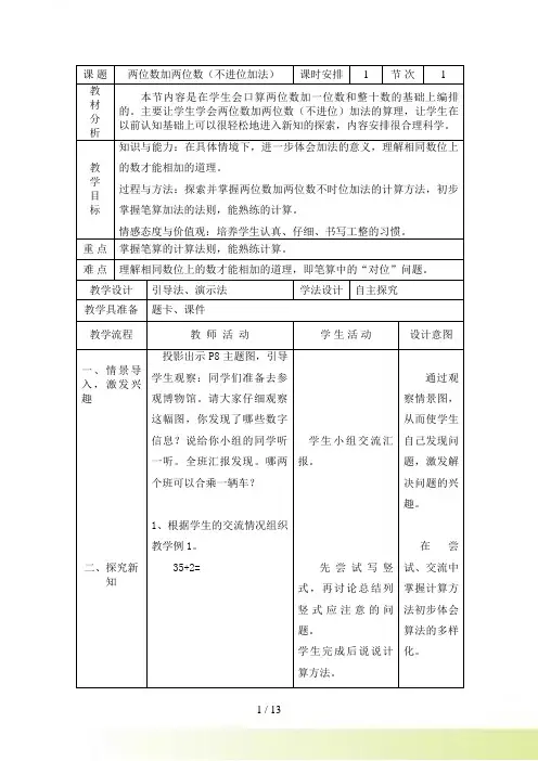 新人教版二年级数学上册第二单元教案1(表格式)