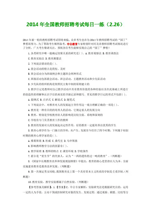2014年全国教师招聘考试每日一练(2.26)