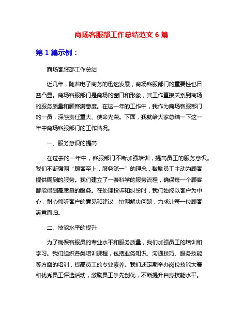 商场客服部工作总结范文6篇