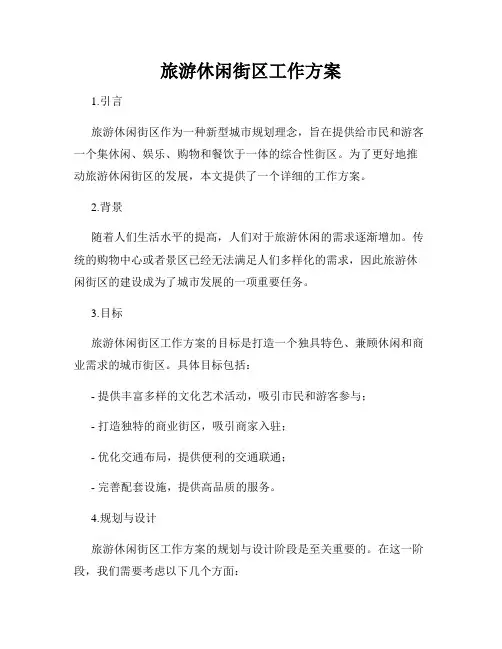 旅游休闲街区工作方案