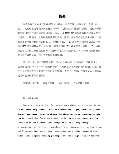 基于单片机的智能温室大棚控制系统