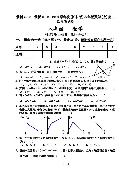 最新2019—2020学年度(沪科版)八年级数学(上)第三次月考试卷