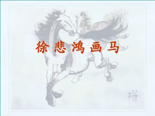 徐悲鸿画马PPT课件