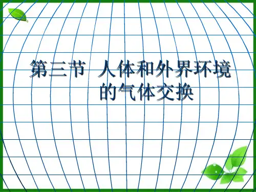 苏教版人体和外界环境的气体交换PPT完美课件1