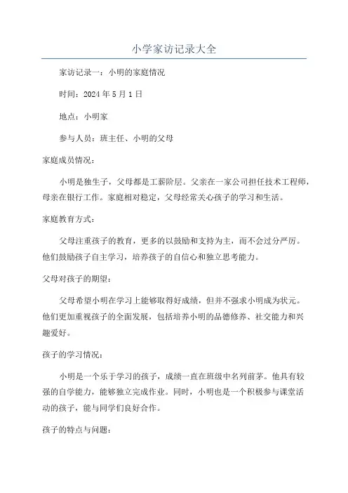 小学家访记录大全