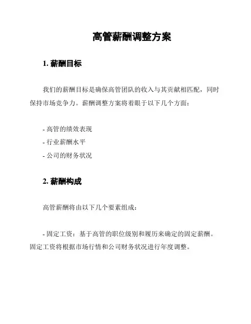 高管薪酬调整方案