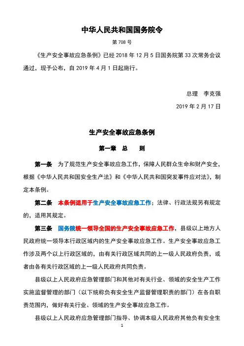 《生产安全事故应急条例》(2019年4月1日起执行)