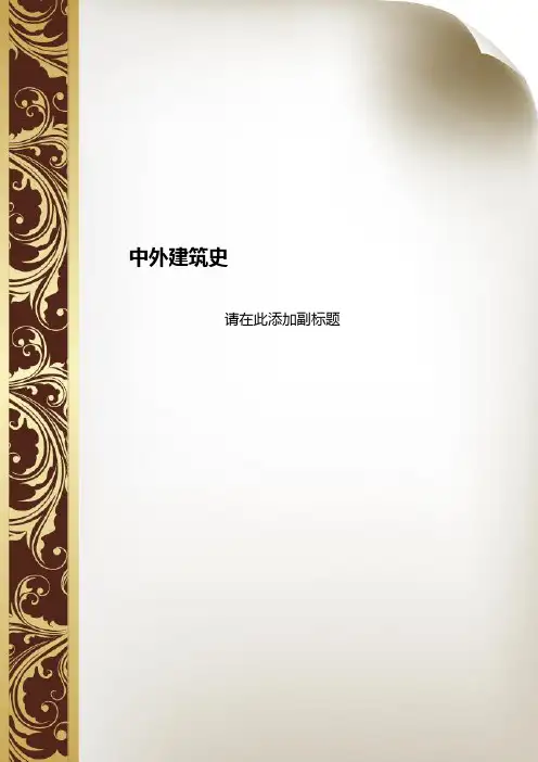 中外建筑史总结