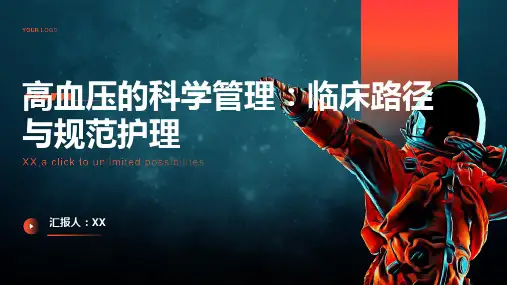 高血压的科学管理：临床路径与规范护理
