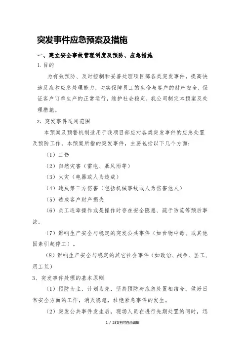 突发事件应急预案及措施