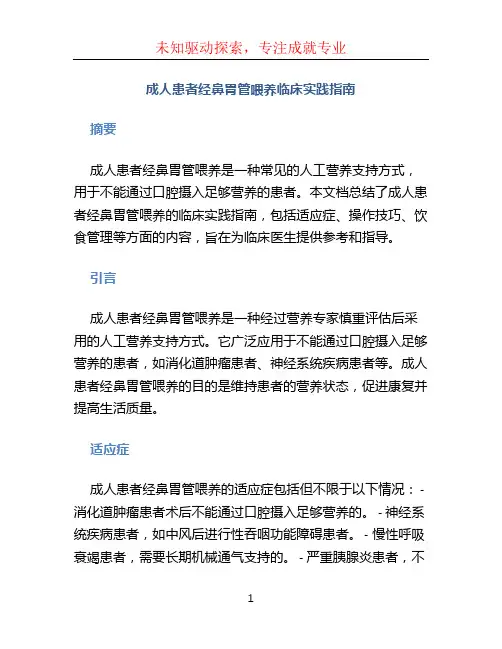 成人患者经鼻胃管喂养临床实践指南