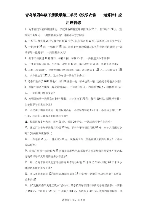 青岛版四年级下册数学第三单元《快乐农场——运算律》应用题训练