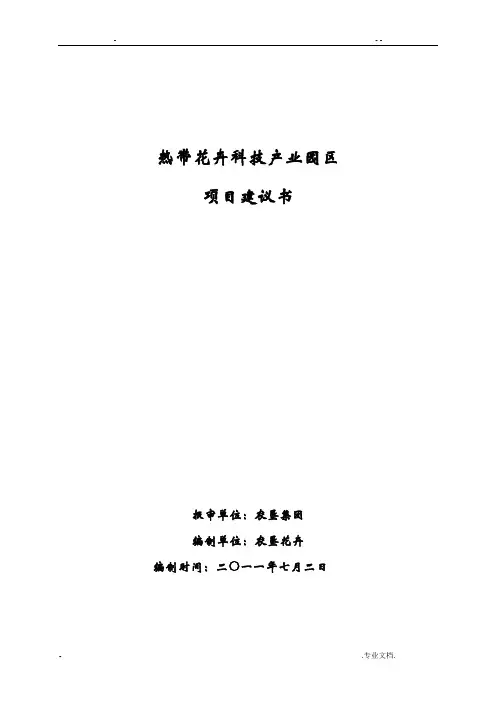 花卉科技园项目实施建议书