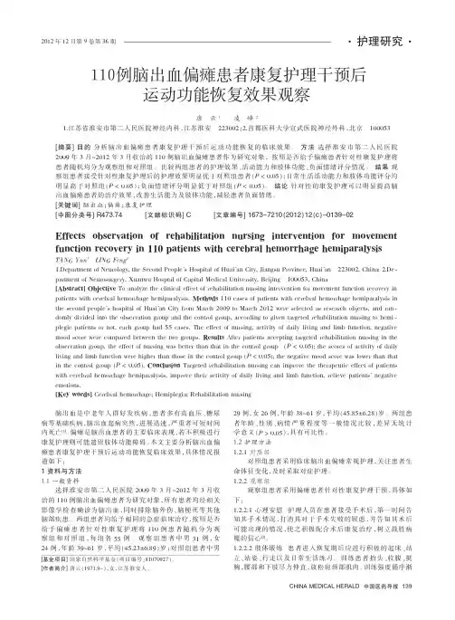 110例脑出血偏瘫患者康复护理干预后运动功能恢复效果观察