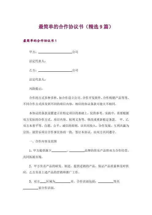 最简单的合作协议书(精选9篇)
