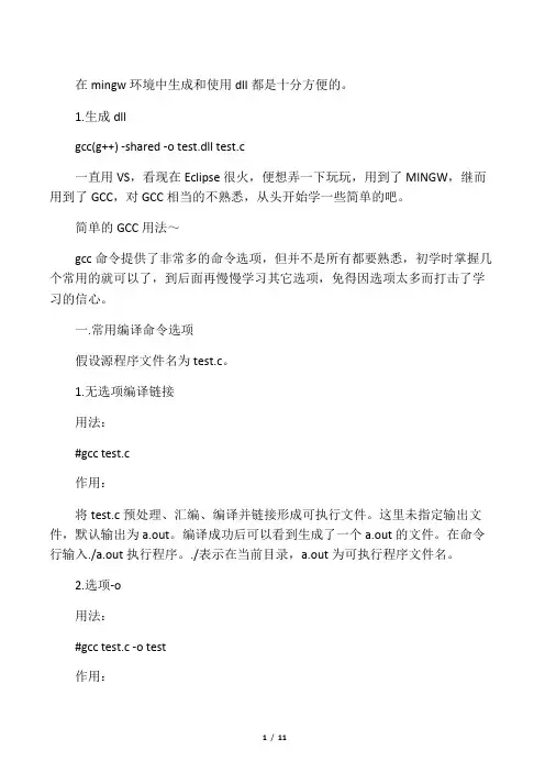C语言编译器MINGW的使用说明