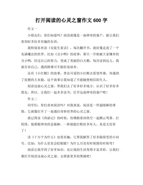 打开阅读的心灵之窗作文600字