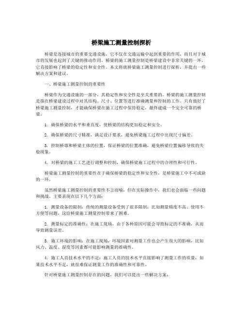 桥梁施工测量控制探析