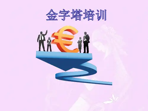 管理金字塔原理(完整版)
