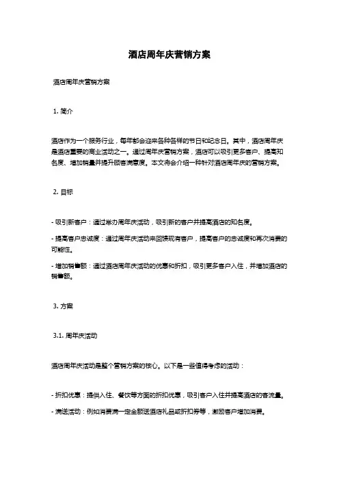 酒店周年庆营销方案