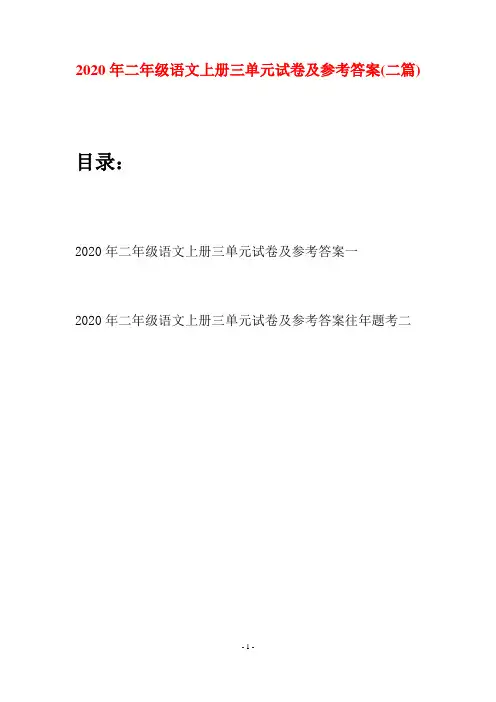 2020年二年级语文上册三单元试卷及参考答案(二套)