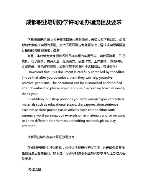 成都职业培训办学许可证办理流程及要求