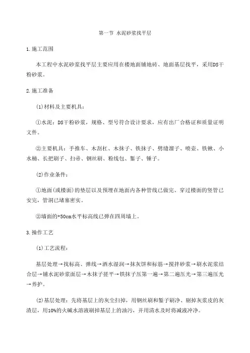 水泥砂浆找平层技术交底 