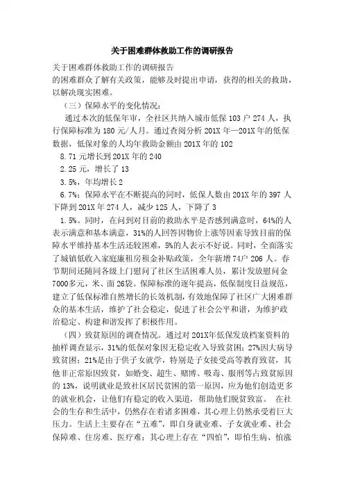 关于困难群体救助工作的调研报告（范本）