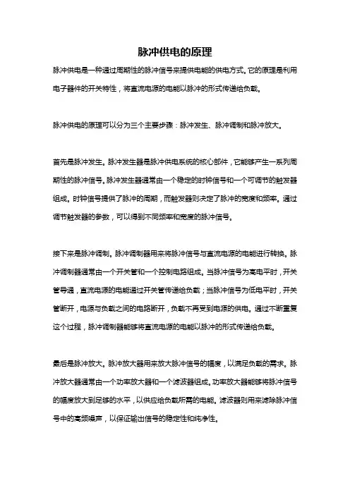 脉冲供电的原理