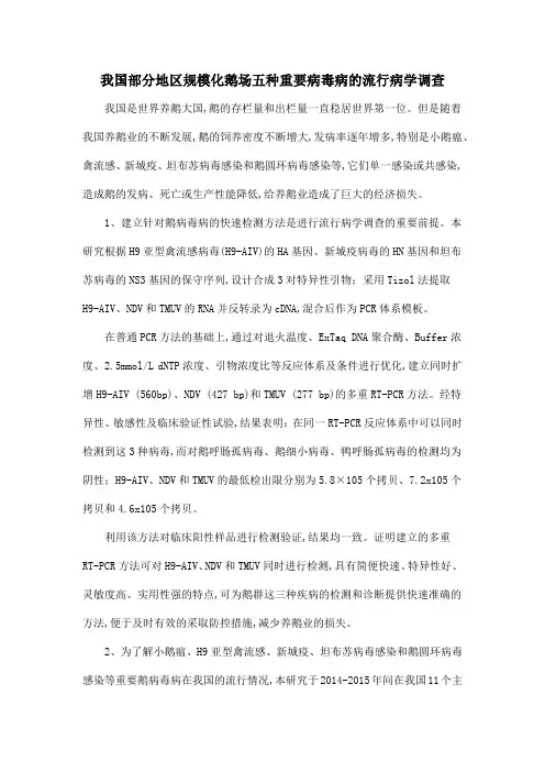 我国部分地区规模化鹅场五种重要病毒病的流行病学调查