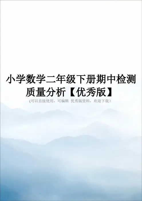小学数学二年级下册期中检测质量分析【优秀版】