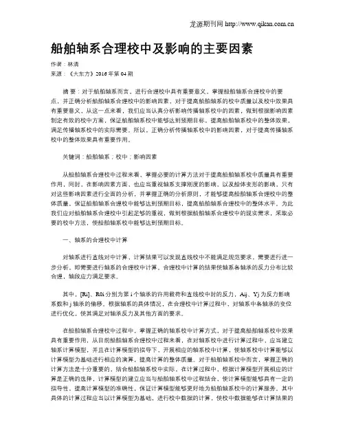 船舶轴系合理校中及影响的主要因素