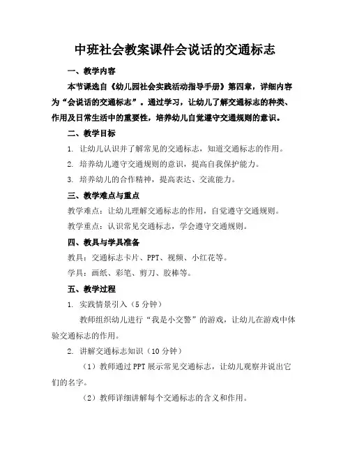 中班社会教案课件会说话的交通标志