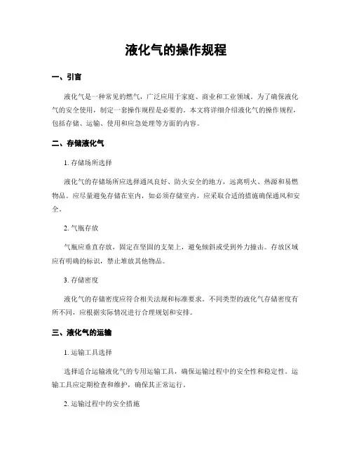 液化气的操作规程