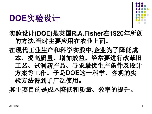 DOE-实验设计PPT课件
