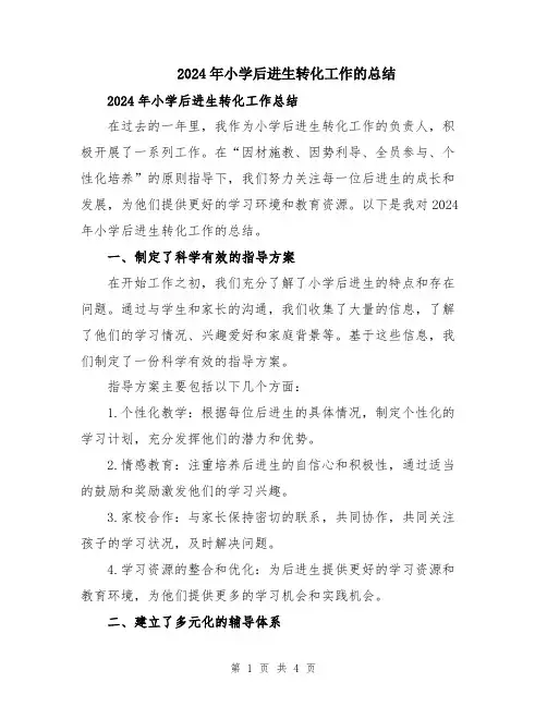 2024年小学后进生转化工作的总结