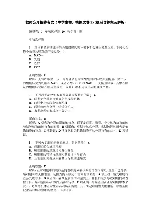 教师公开招聘考试(中学生物)模拟试卷25(题后含答案及解析)